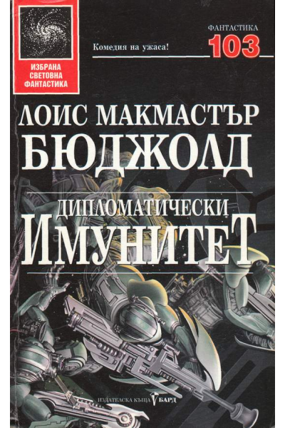 Дипломатически имунитет