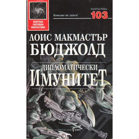 Дипломатически имунитет