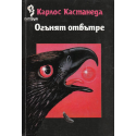 Огънят отвътре