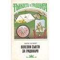 Полезни съвети за градинаря