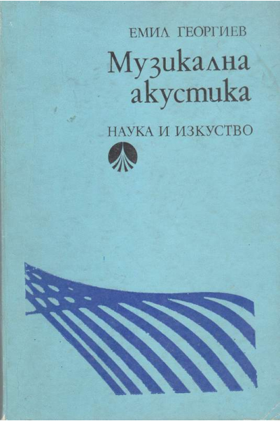 Музикална акустика