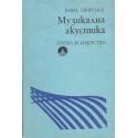 Музикална акустика
