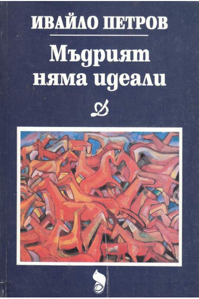 Мъдрият няма идеали