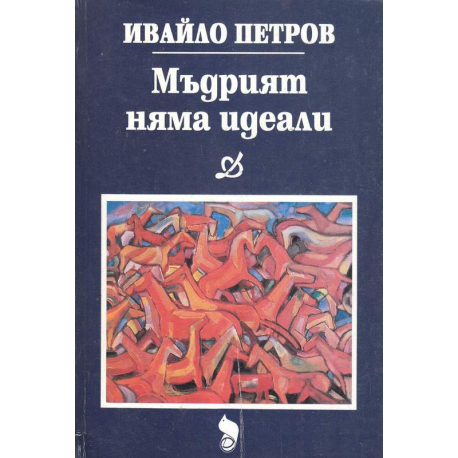 Мъдрият няма идеали