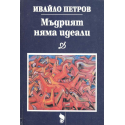 Мъдрият няма идеали
