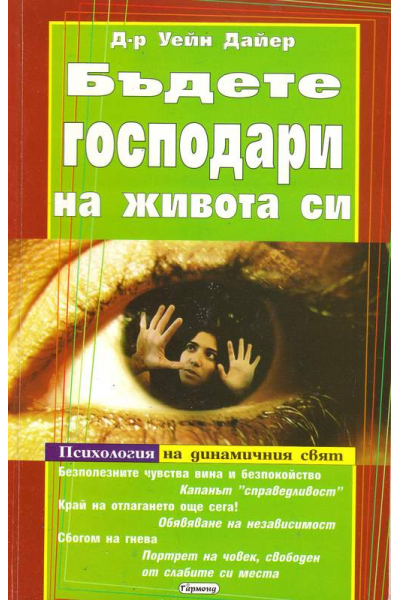 Бъдете господари на живота си
