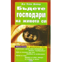 Бъдете господари на живота си