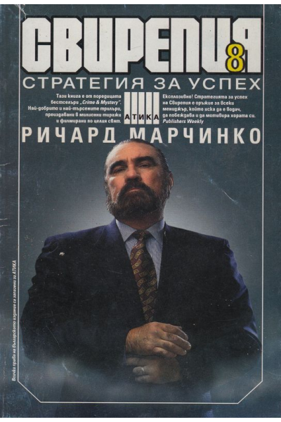 Свирепия 8: Стратегия за успех