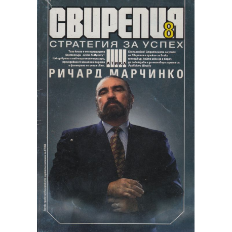 Свирепия 8: Стратегия за успех