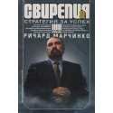 Свирепия 8: Стратегия за успех