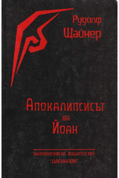 Апокалипсисът на Йоан