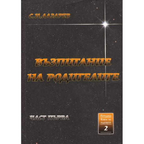 Възпитание на родителите. Част 1