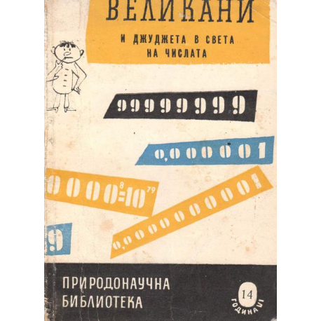Великани и джуджета в света на числата