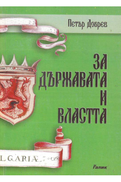 За държавата и властта