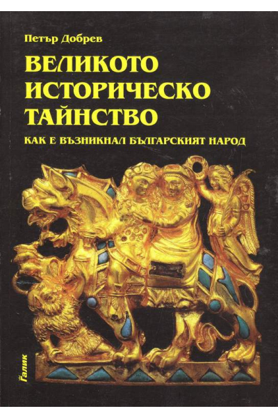 Великото историческо тайнство: Как е възникнал българският народ
