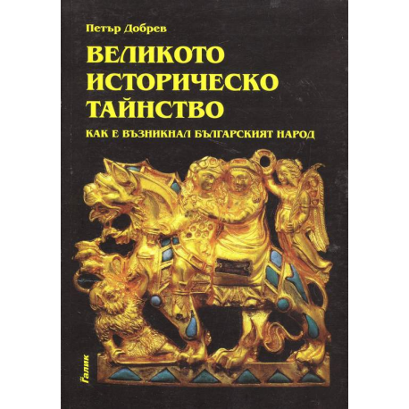Великото историческо тайнство: Как е възникнал българският народ