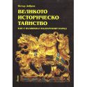 Великото историческо тайнство: Как е възникнал българският народ