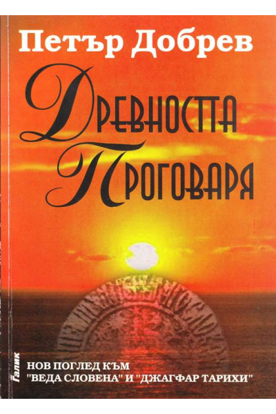 Древността проговаря