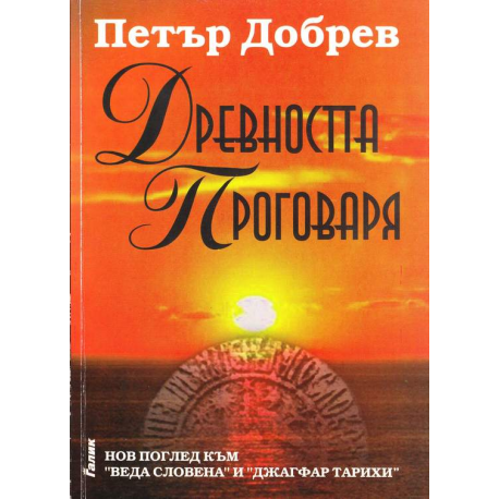 Древността проговаря