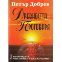 Древността проговаря