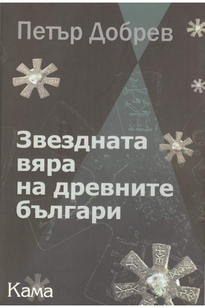 Звездната вяра на древните българи