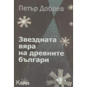 Звездната вяра на древните българи