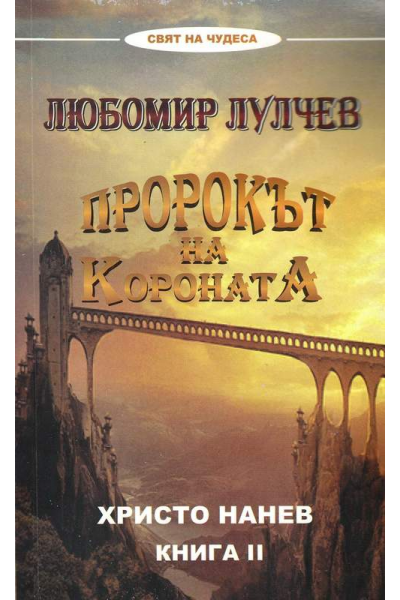 Любомир Лулчев. Пророкът на Короната. Книга II 