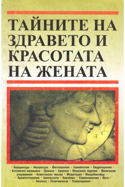 Тайните на здравето и красотата на жената