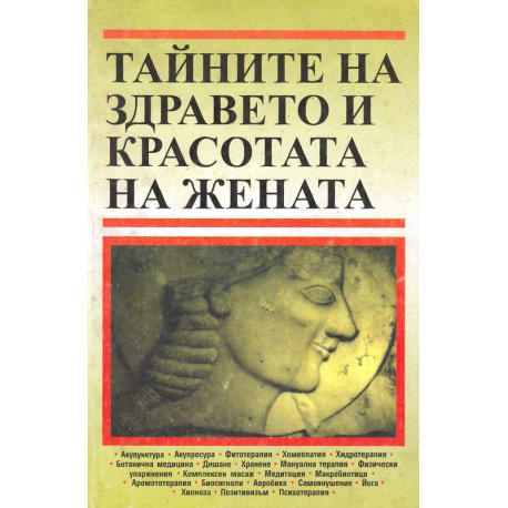 Тайните на здравето и красотата на жената