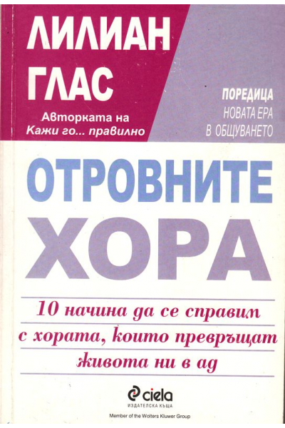 Отровните хора