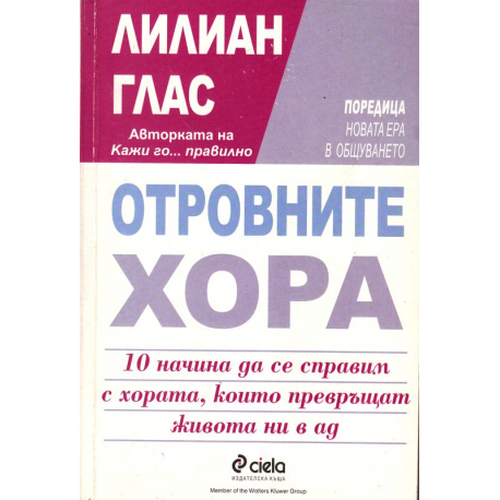 Отровните хора