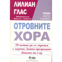Отровните хора