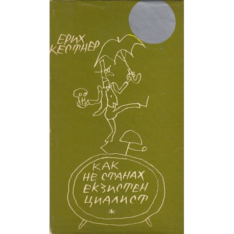 Как не станах екзистенциалист