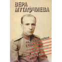 Разгадавайки баща си. Опит за биография на Петър Мутафчиев
