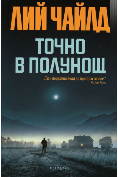 Точно в полунощ