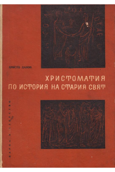 Христоматия по история на стария свят