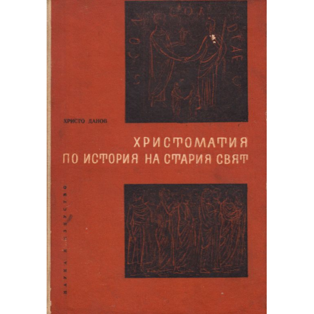 Христоматия по история на стария свят