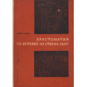 Христоматия по история на стария свят