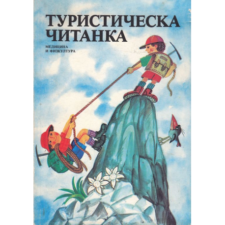 Туристическа читанка