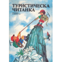 Туристическа читанка