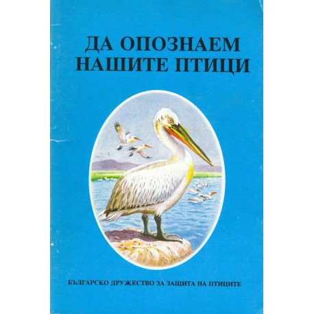 Да опознаем нашите птици