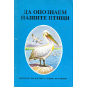Да опознаем нашите птици