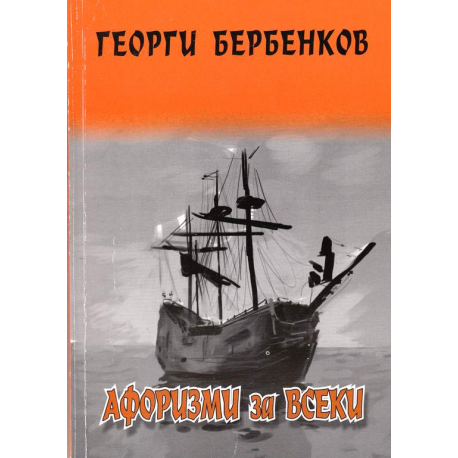 Афоризми за всеки