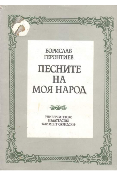 Песните на моя народ