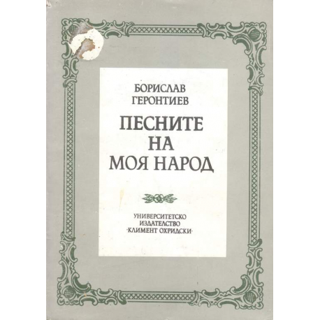 Песните на моя народ