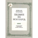 Песните на моя народ