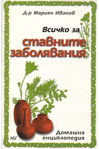 Вичко за ставните заболявания
