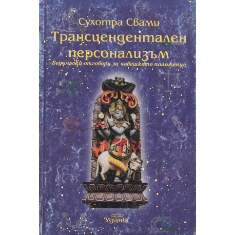 Трансцедентален персонализъм