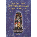 Трансцедентален персонализъм