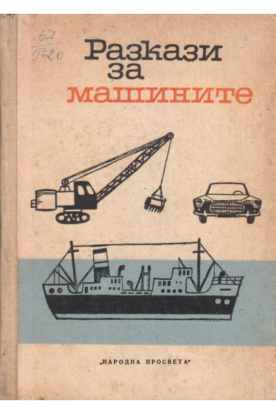 Разкази за машините